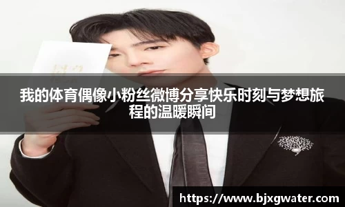 我的体育偶像小粉丝微博分享快乐时刻与梦想旅程的温暖瞬间