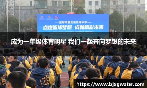 成为一年级体育明星 我们一起奔向梦想的未来