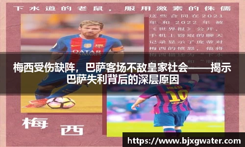 梅西受伤缺阵，巴萨客场不敌皇家社会——揭示巴萨失利背后的深层原因