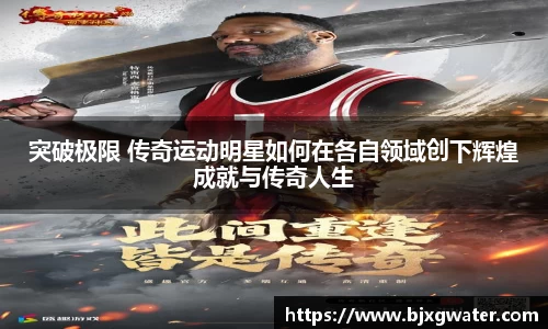 突破极限 传奇运动明星如何在各自领域创下辉煌成就与传奇人生