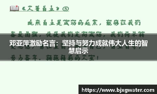 邓亚萍激励名言：坚持与努力成就伟大人生的智慧启示