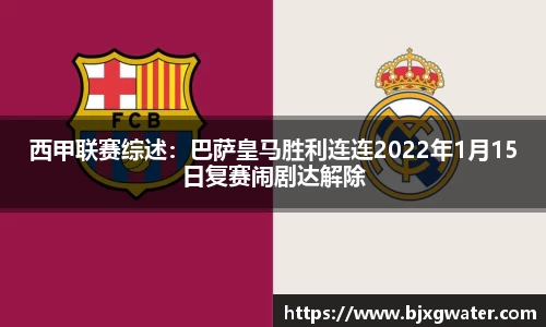 西甲联赛综述：巴萨皇马胜利连连2022年1月15日复赛闹剧达解除