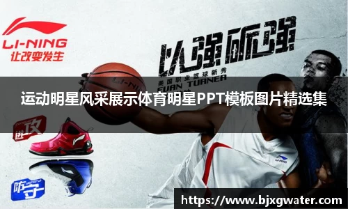 运动明星风采展示体育明星PPT模板图片精选集