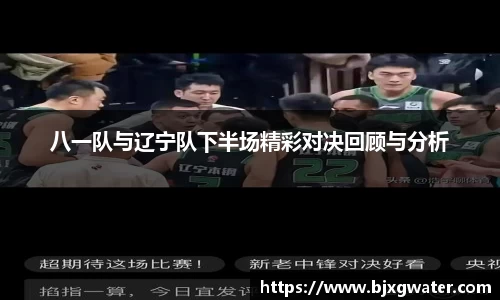 八一队与辽宁队下半场精彩对决回顾与分析