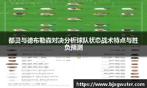 都灵与德布勒森对决分析球队状态战术特点与胜负预测
