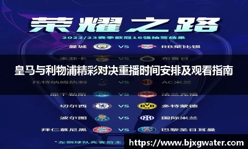 皇马与利物浦精彩对决重播时间安排及观看指南