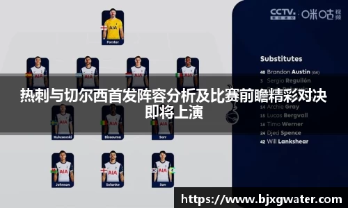 热刺与切尔西首发阵容分析及比赛前瞻精彩对决即将上演