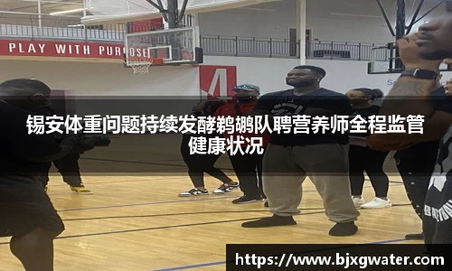锡安体重问题持续发酵鹈鹕队聘营养师全程监管健康状况